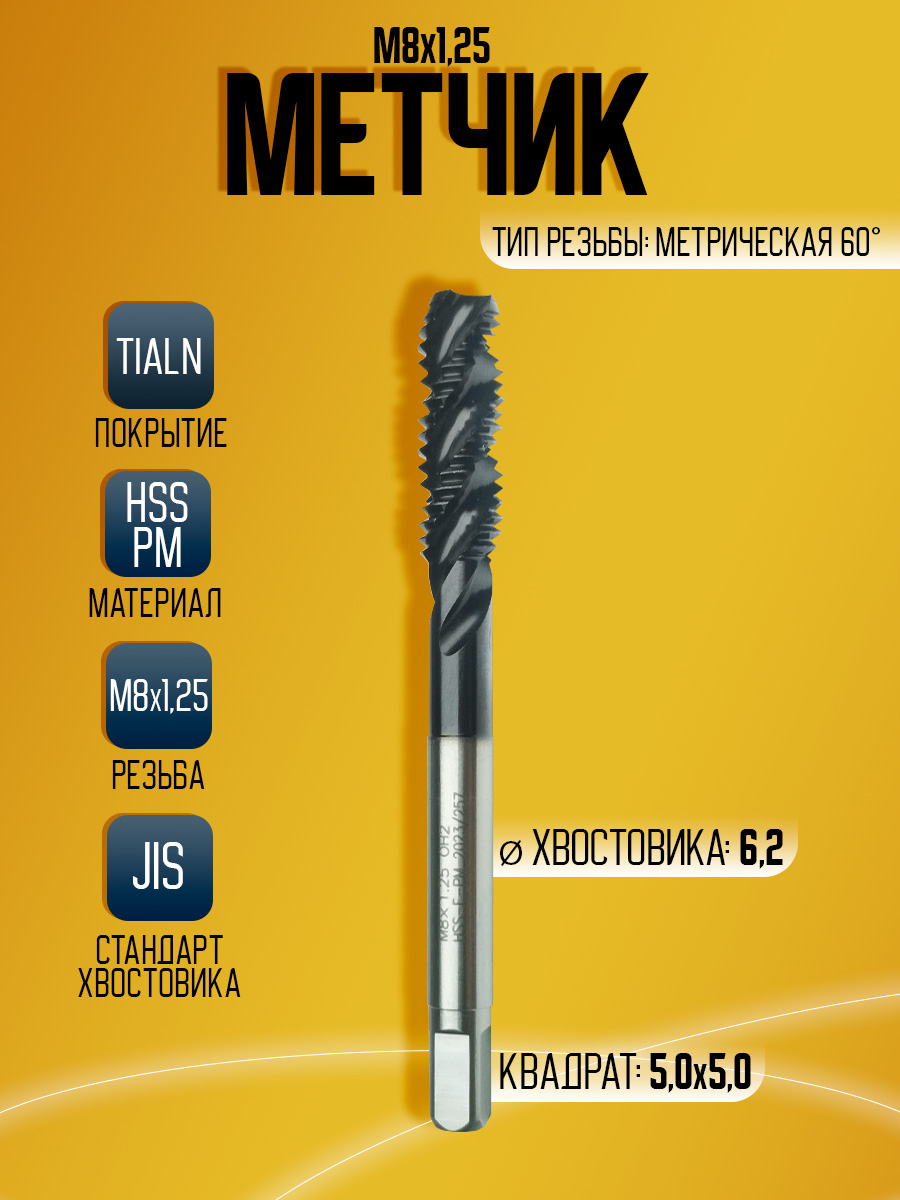Метчик OSTTE EPM-AC-SFT M8 HSS PM TIALN