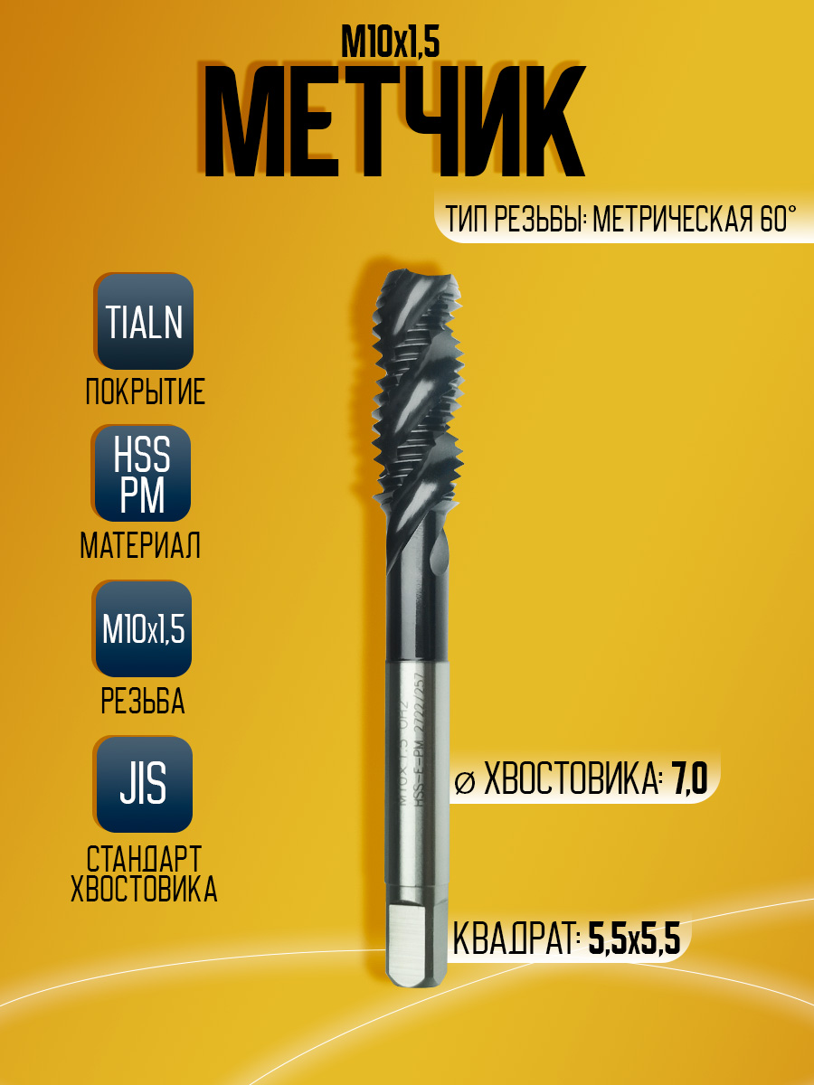 Метчик OSTTE EPM-AC-SFT M10 HSS PM TIALN