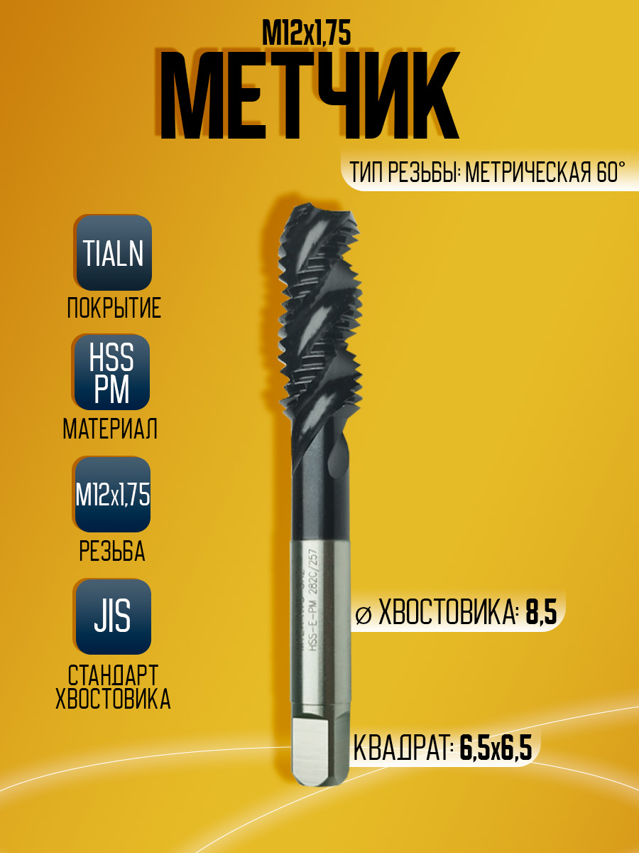 Метчик OSTTE EPM-AC-SFT M12 HSS PM TIALN
