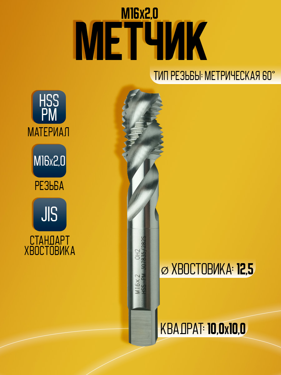 Метчик OSTTE JIS-PM-SFT M16 HSS PM