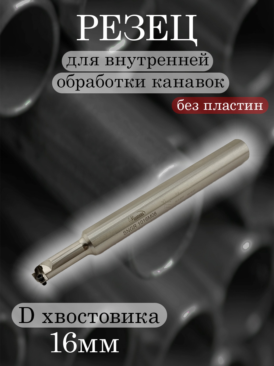 Державка HANSHIBA SNGR1016M08