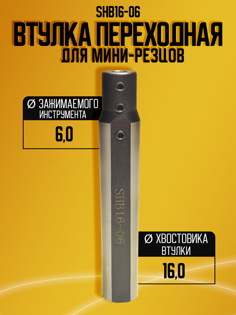 Переходная втулка для мини-резцов SHB16-6