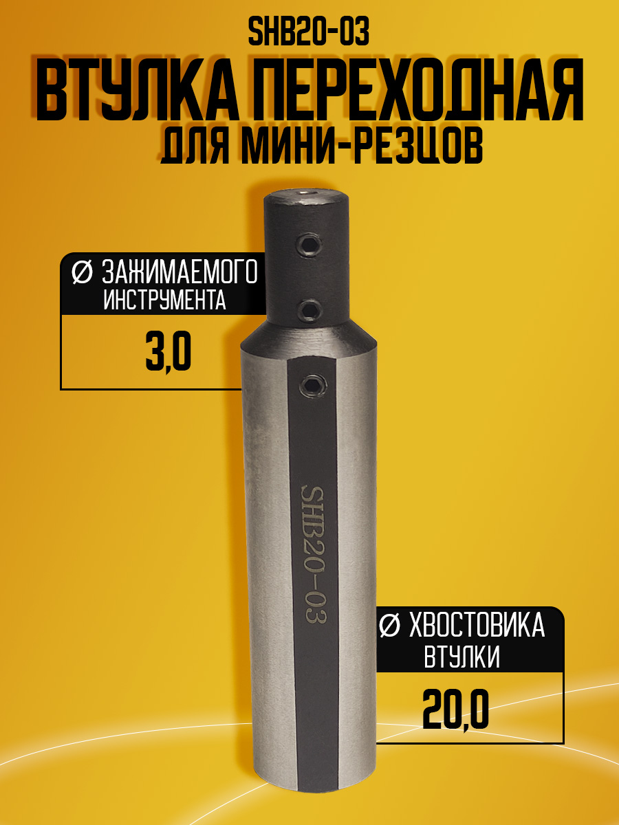 Переходная втулка для мини-резцов SHB20-3