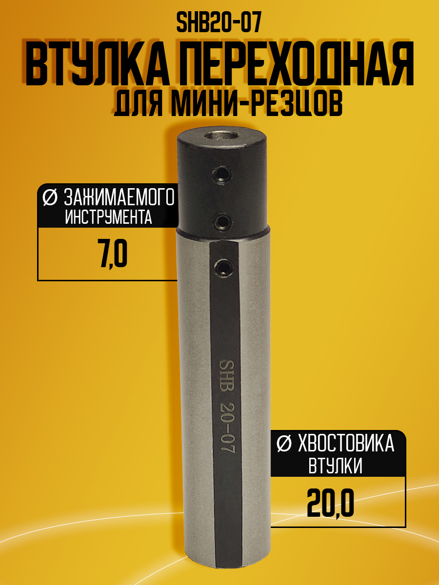 Переходная втулка для мини-резцов SHB20-7