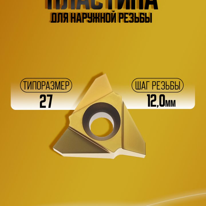 Пластина 27VER 12.0 TR M20
