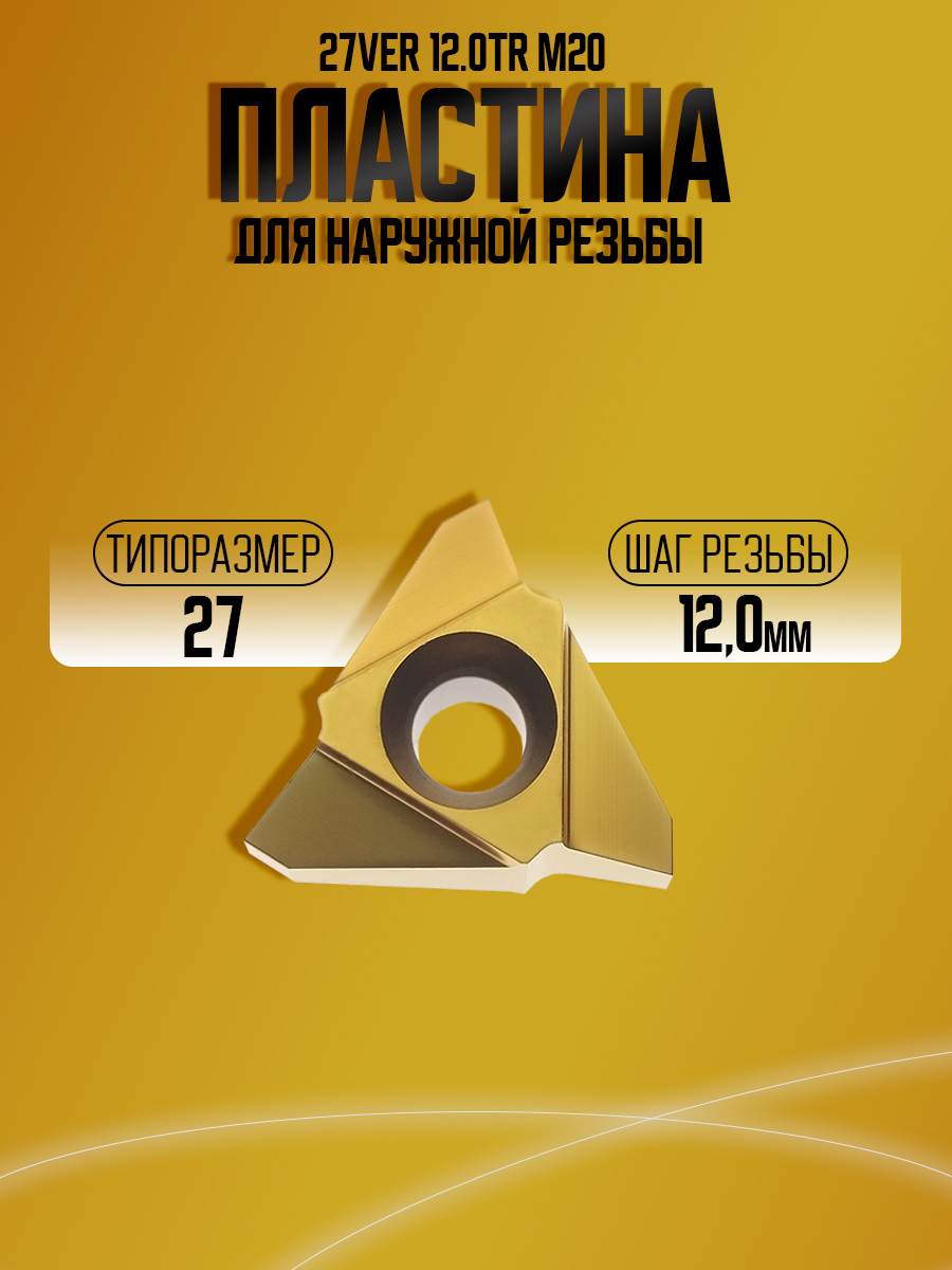 Пластина 27VER 12.0 TR M20