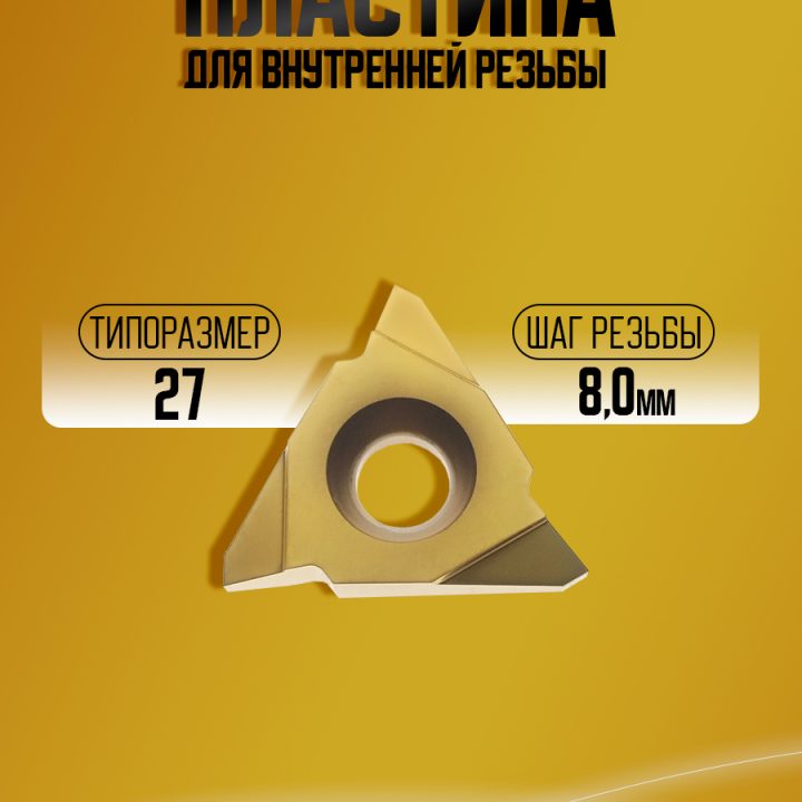 Пластина 27VNR 8.0 TR M20