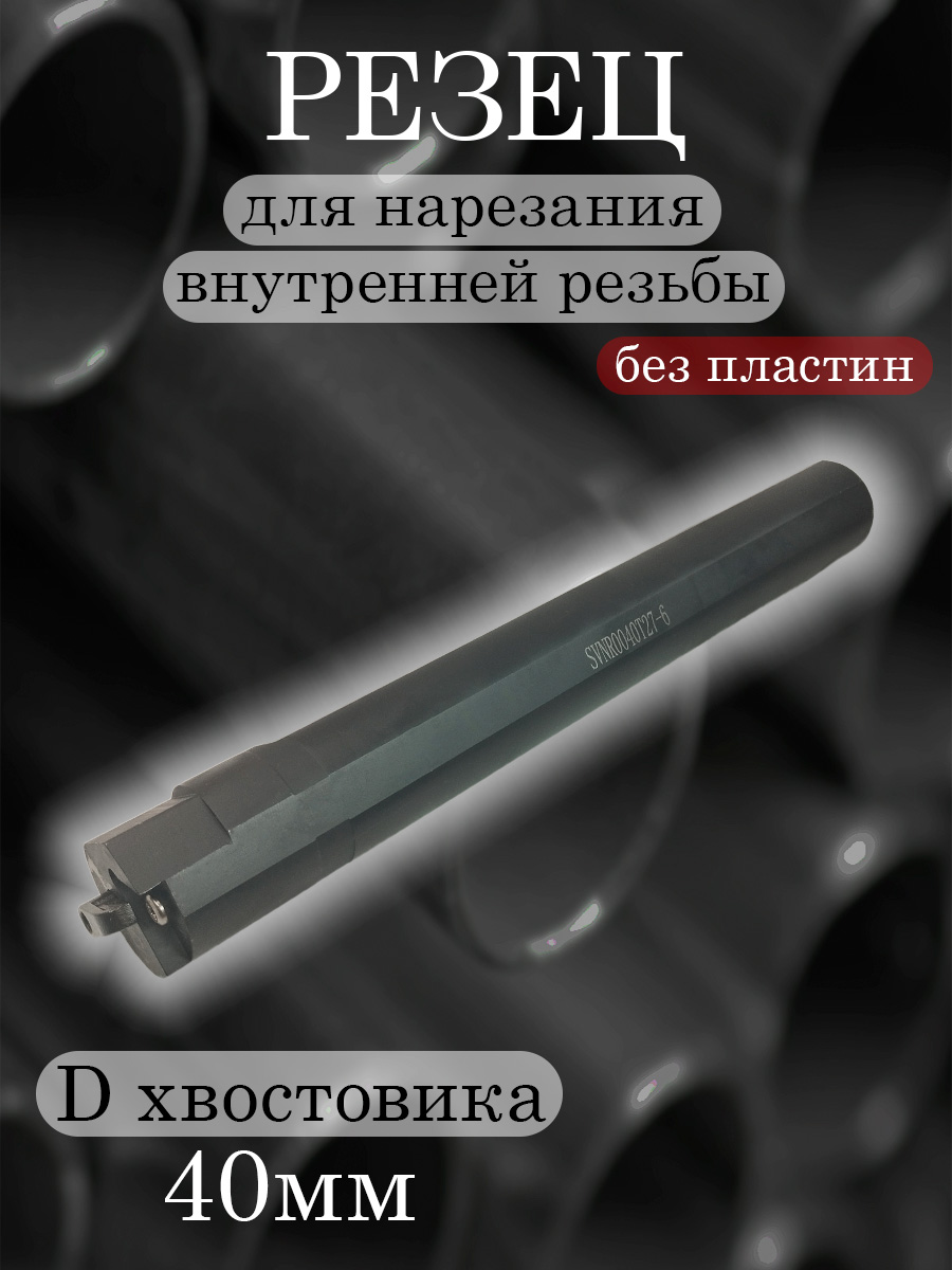 Державка SVNR0040T27-6