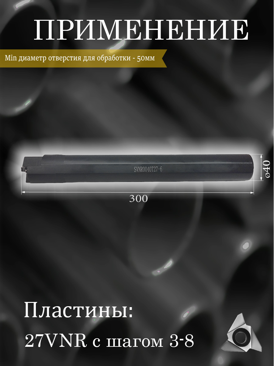 Державка SVNR0040T27-6