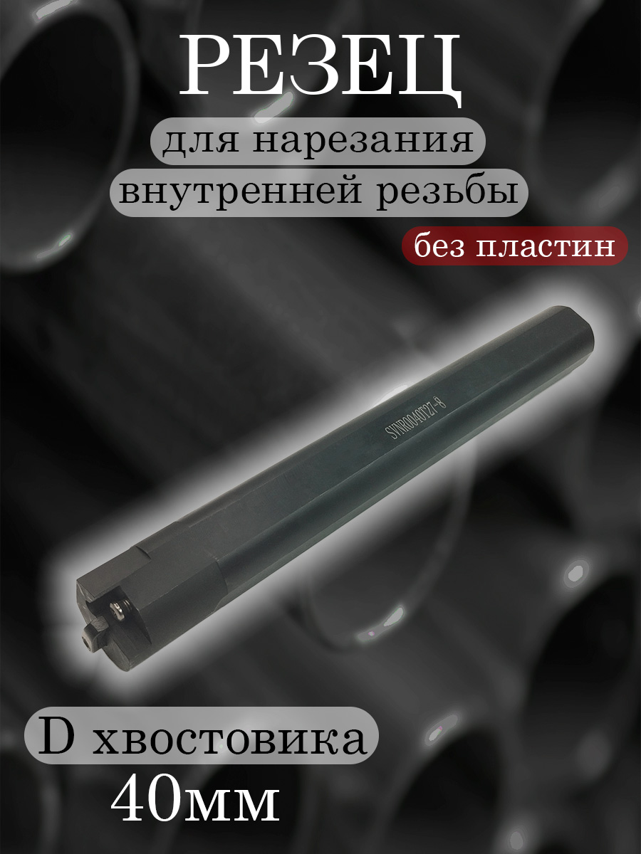 Державка SVNR0040T27-8