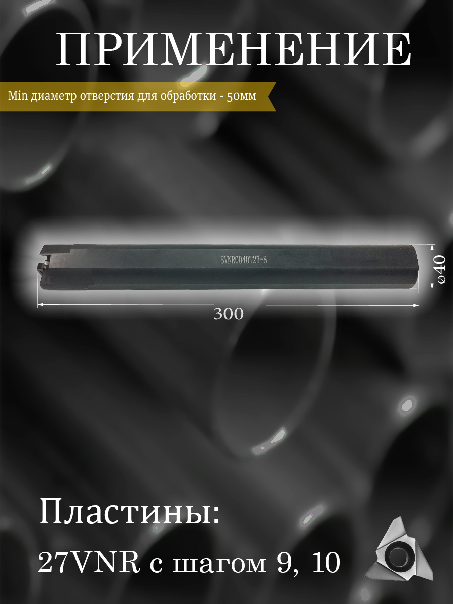 Державка SVNR0040T27-8