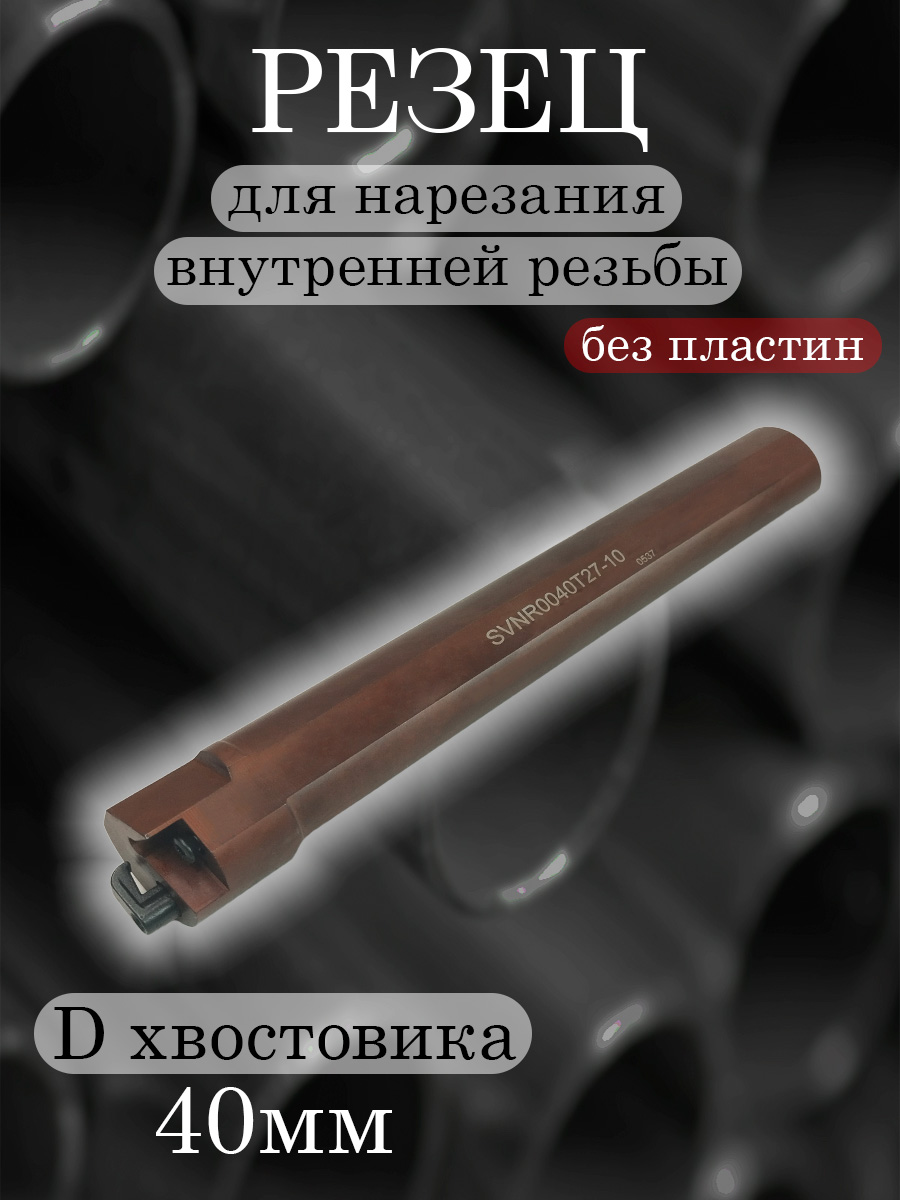 Державка SVNR0040T27-10
