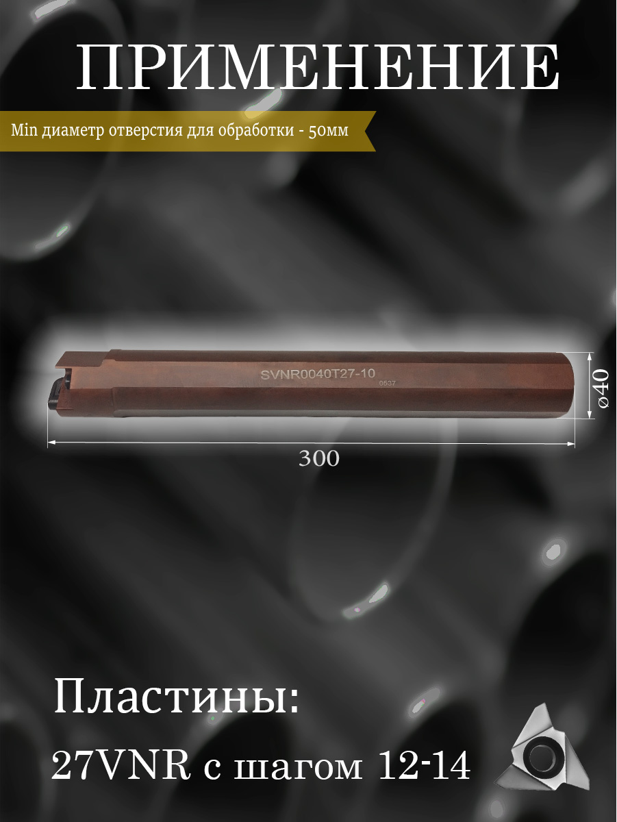 Державка SVNR0040T27-10