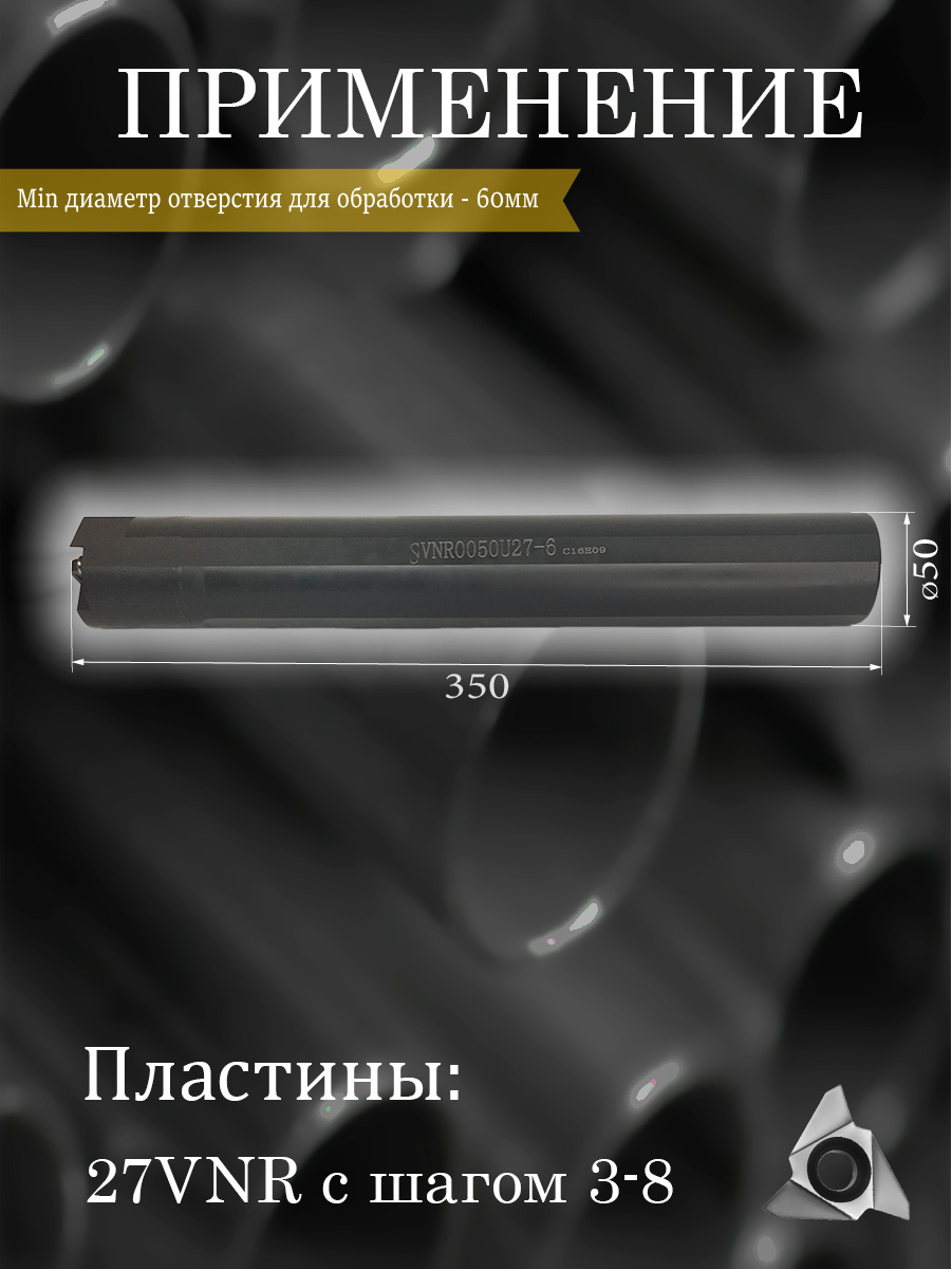 Державка SVNR0050U27-6