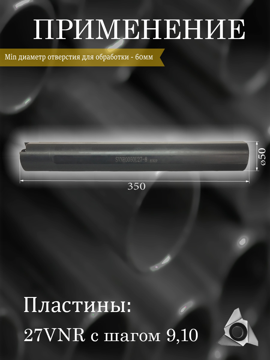 Державка SVNR0050U27-8