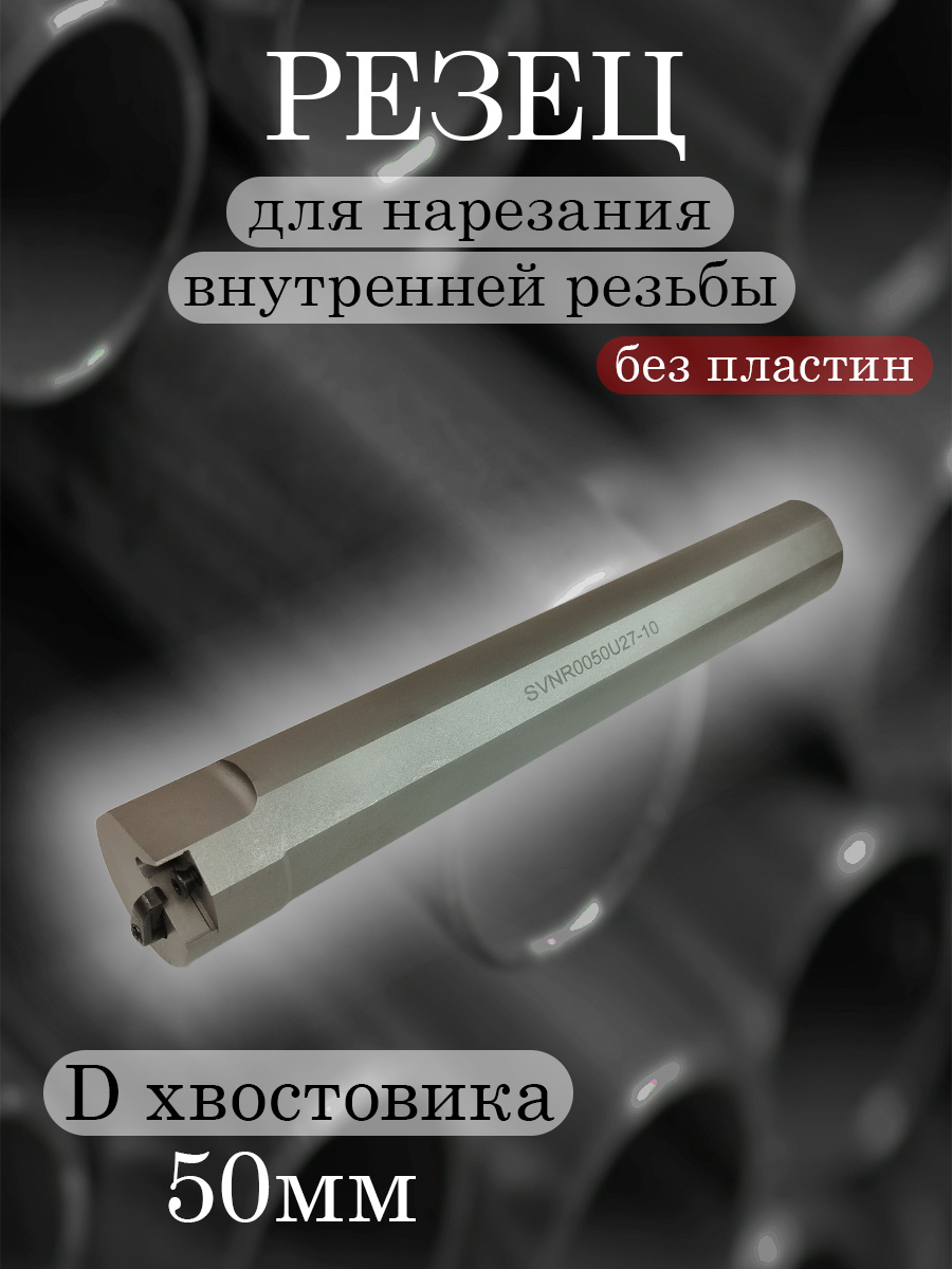 Державка SVNR0050U27-10