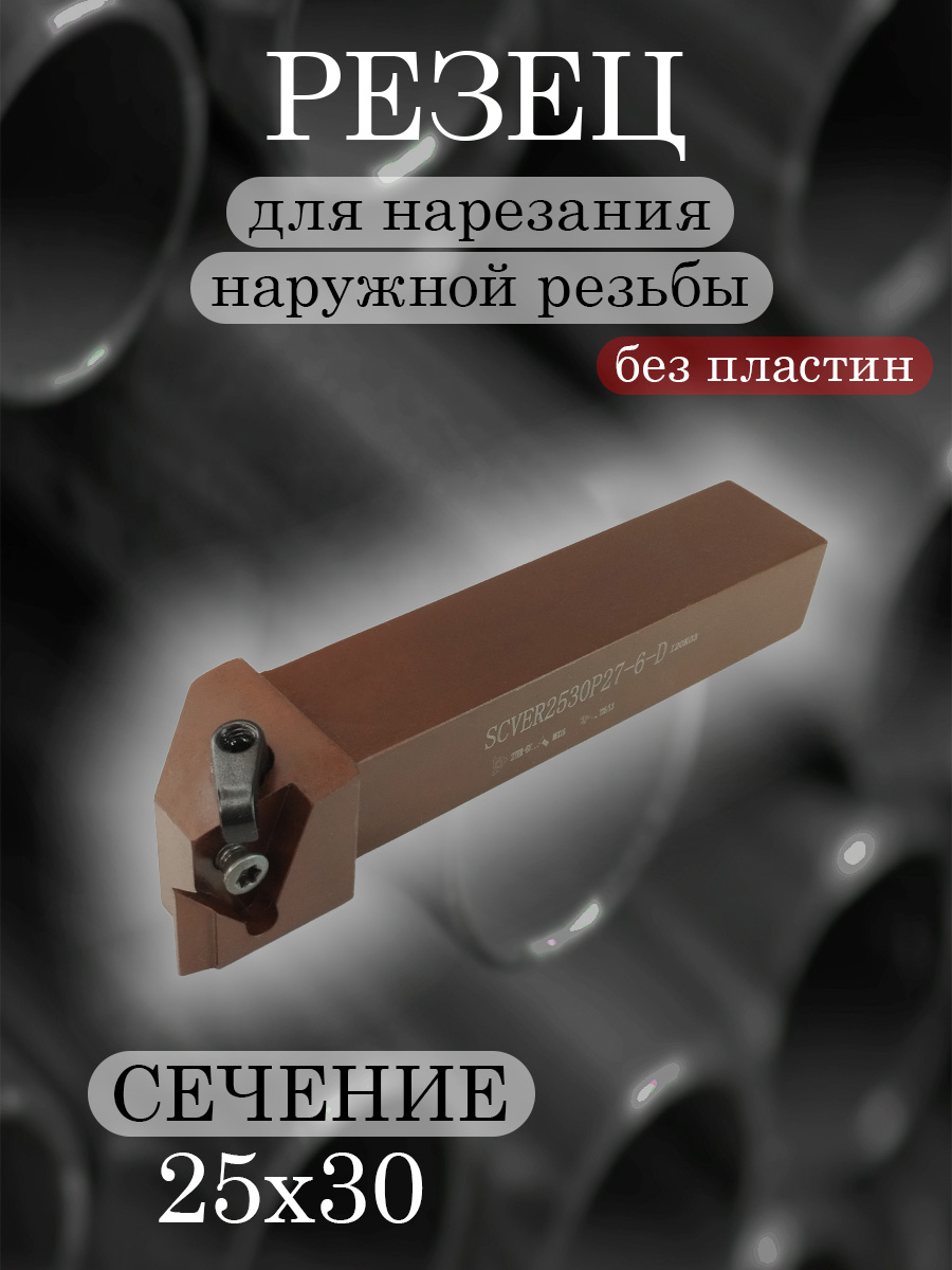 Державка SCVER2530P27-6