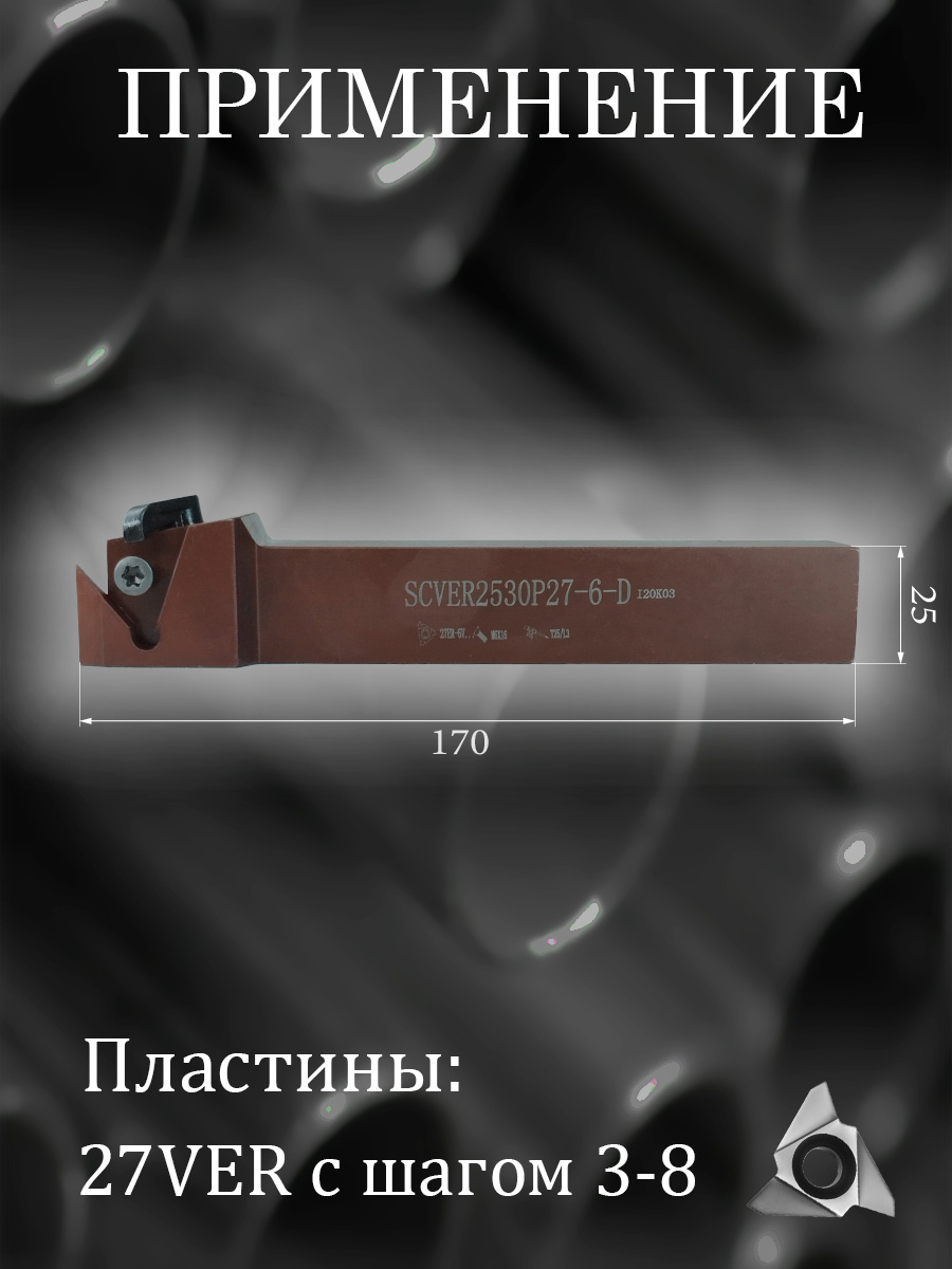 Державка SCVER2530P27-6