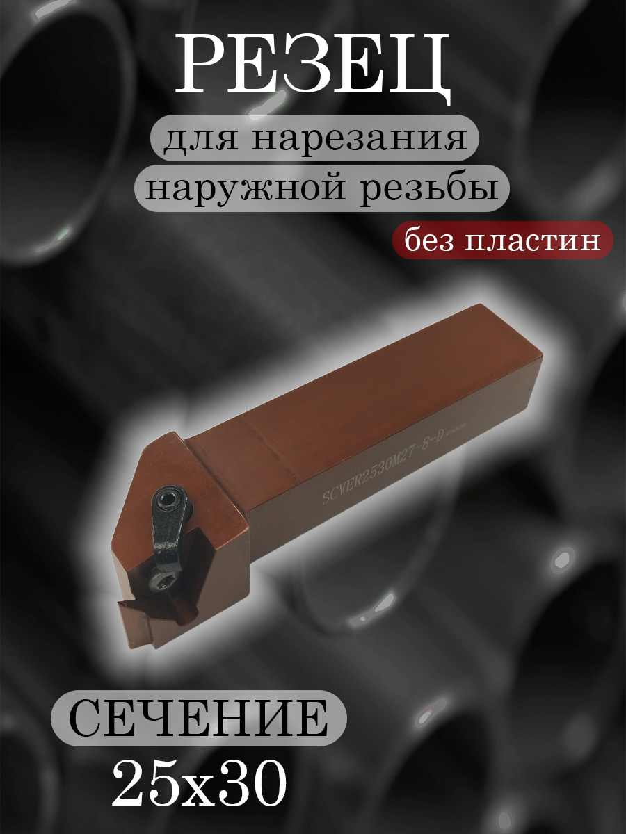 Державка SCVER2530M27-8