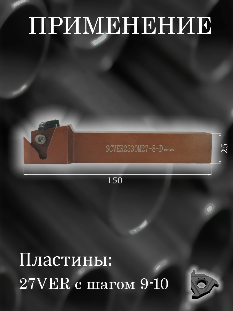 Державка SCVER2530M27-8