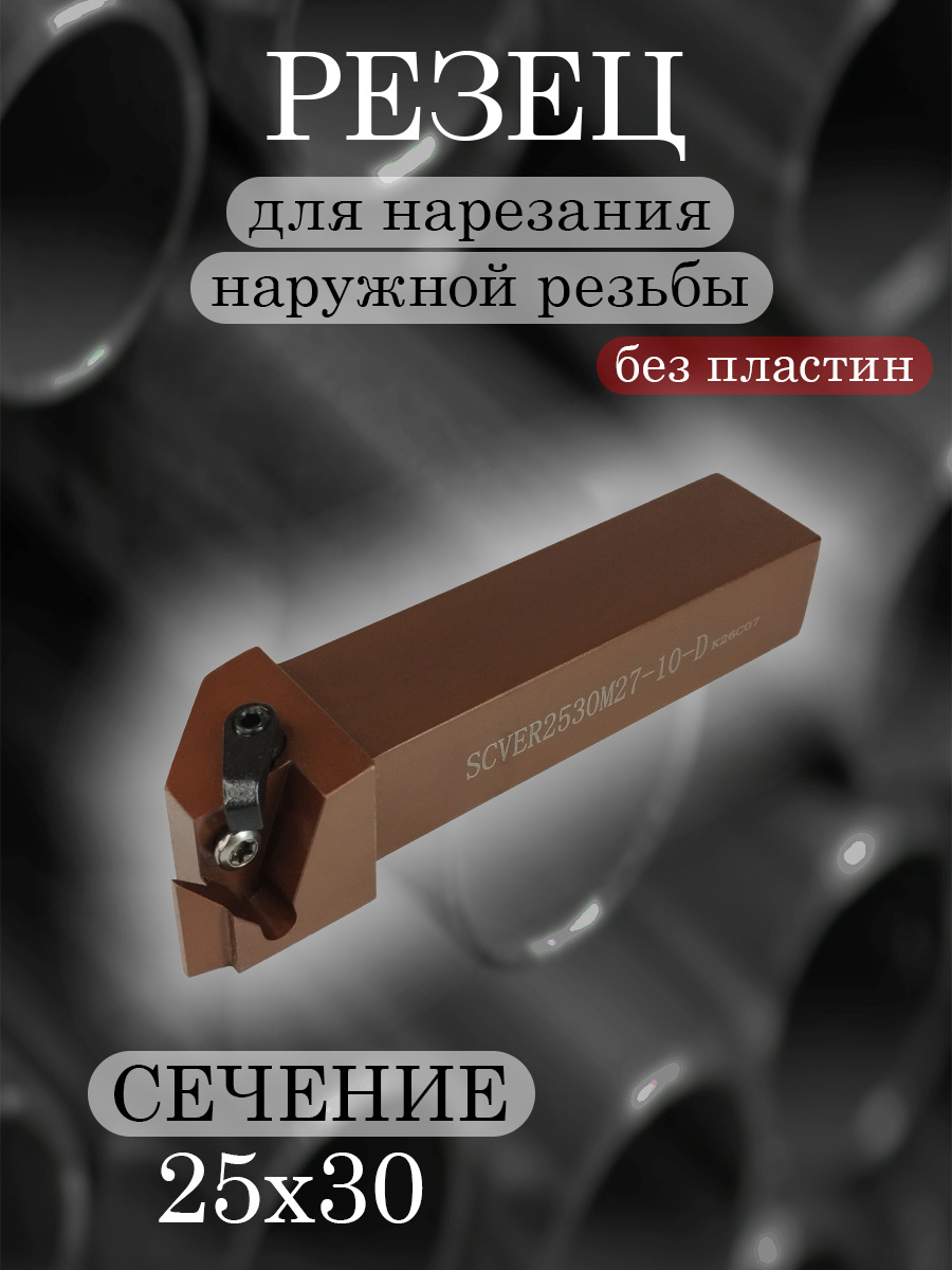 Державка SCVER2530M27-10