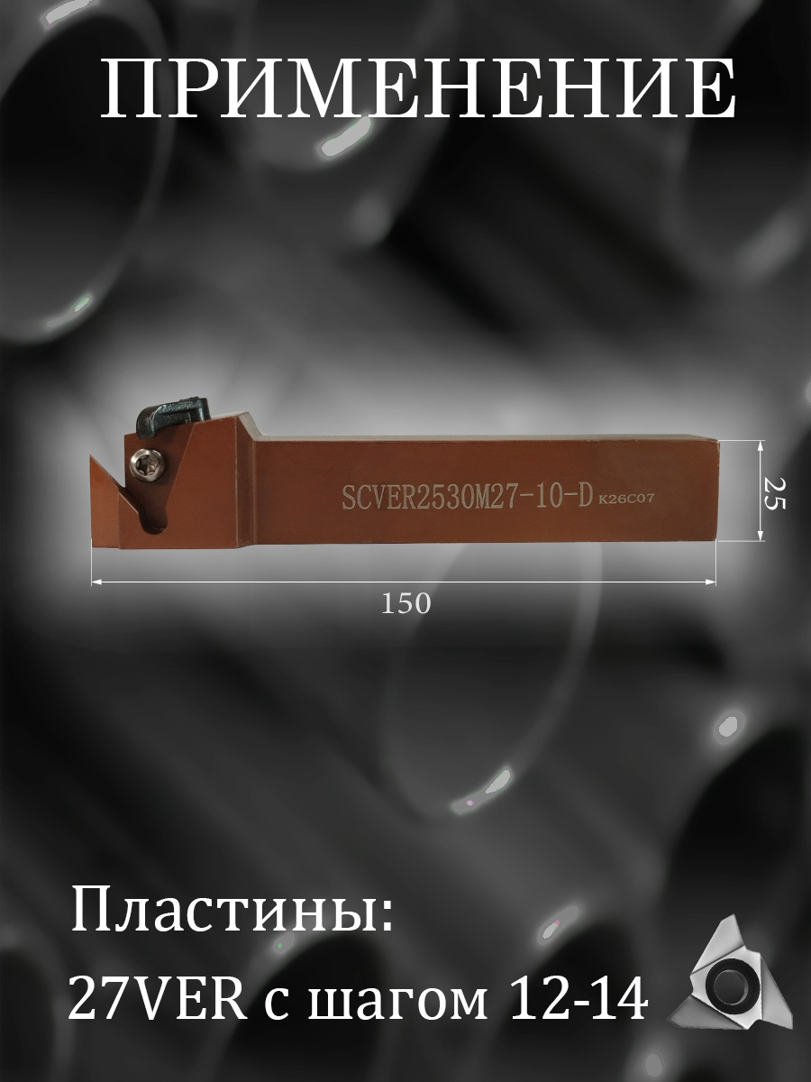 Державка SCVER2530M27-10