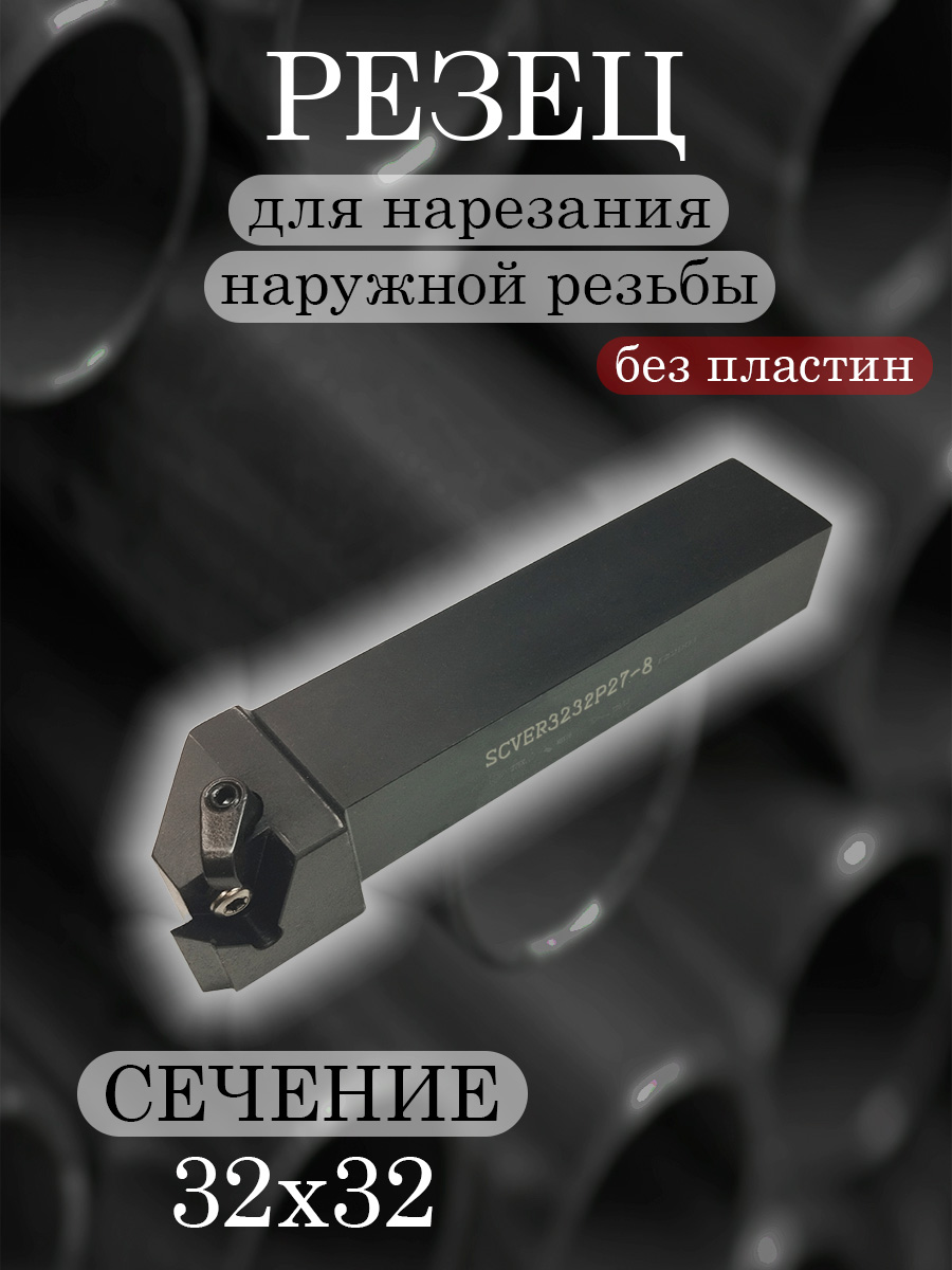 Державка SCVER3232P27-8