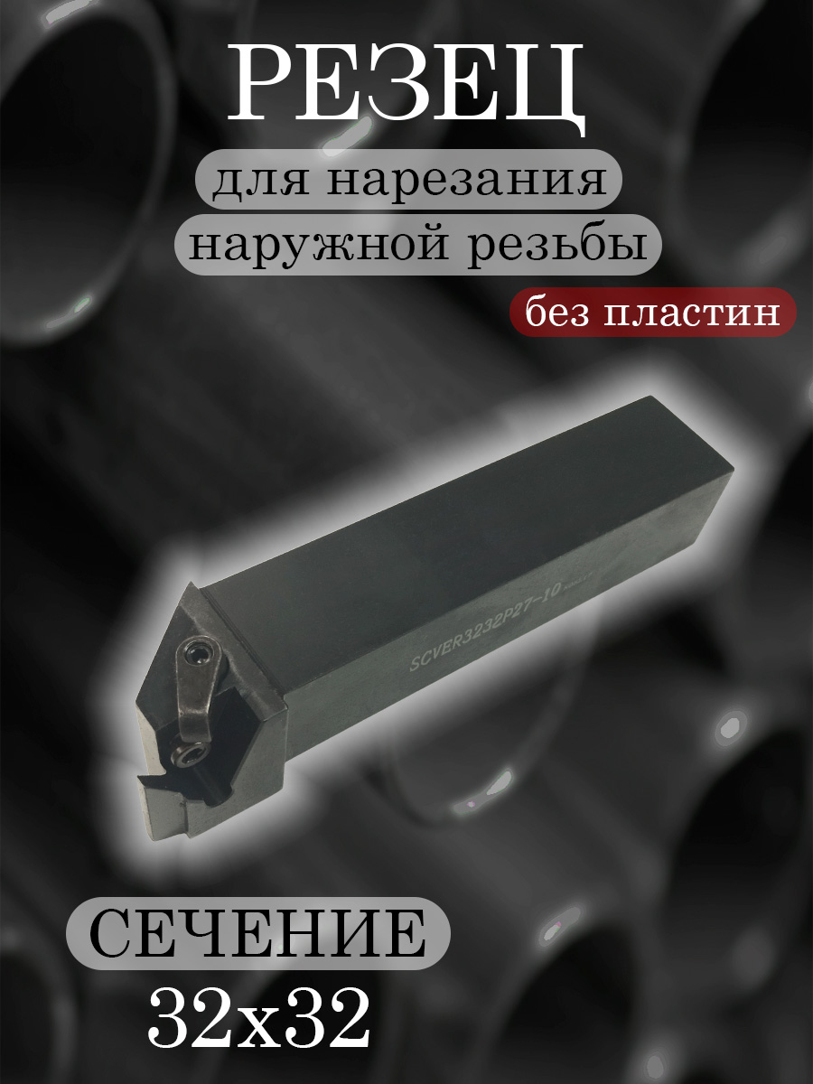 Державка SCVER3232P27-10