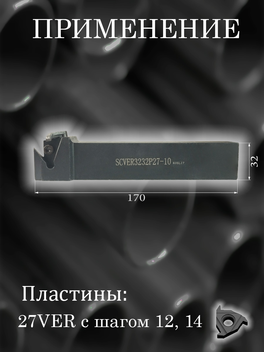 Державка SCVER3232P27-10