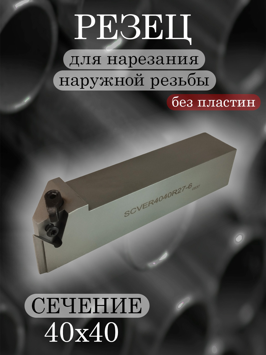 Державка SCVER4040R27-6