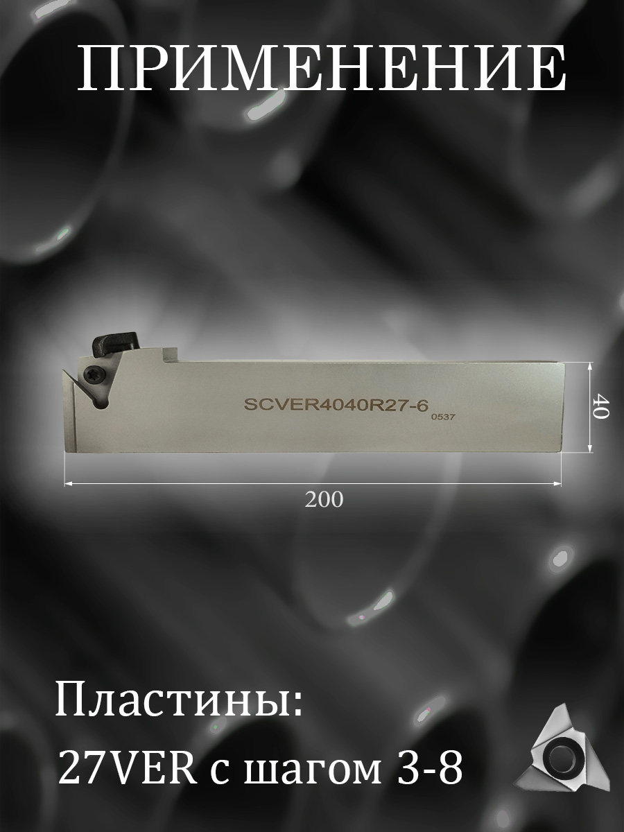 Державка SCVER4040R27-6