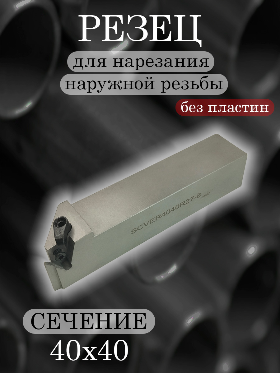 Державка SCVER4040R27-8