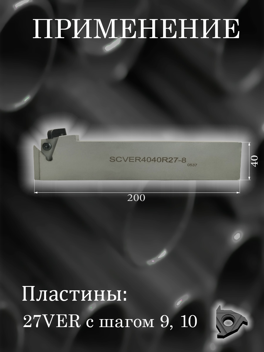 Державка SCVER4040R27-8