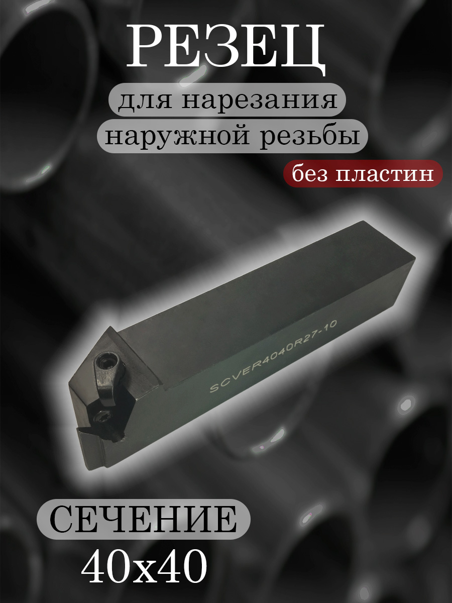 Державка SCVER4040R27-10