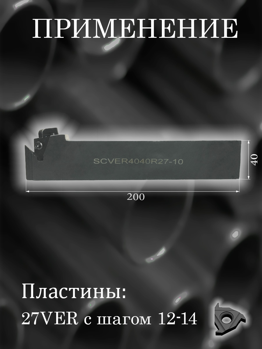 Державка SCVER4040R27-10