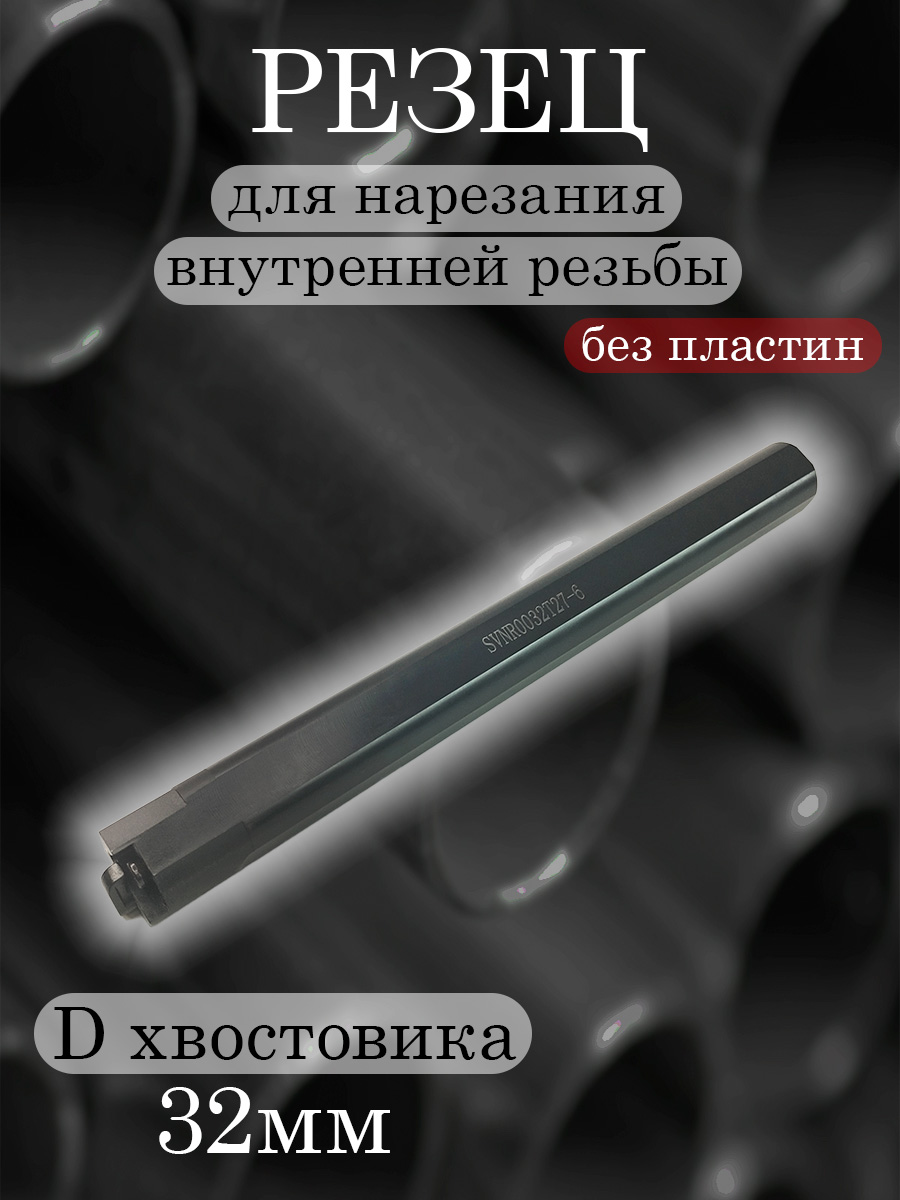 Державка SVNR0032T27-6