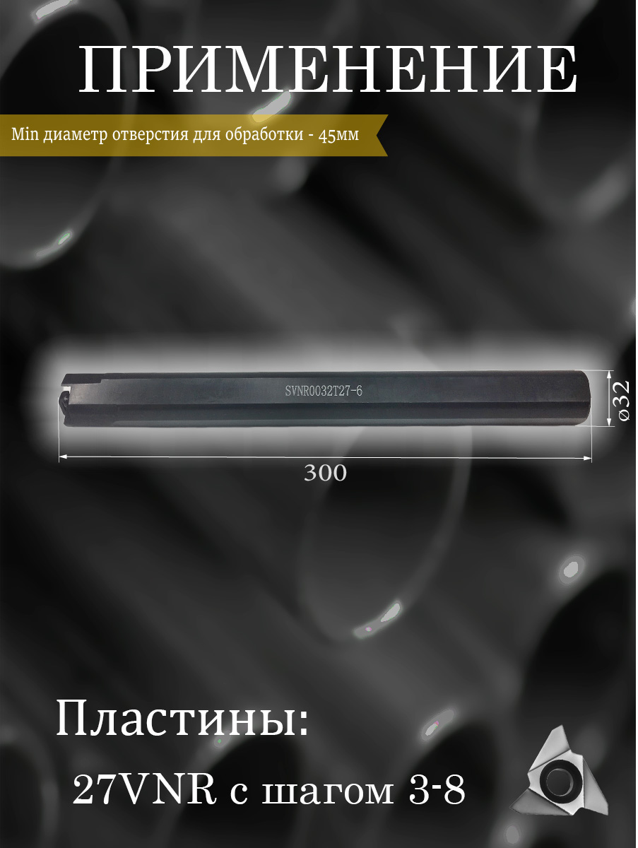 Державка SVNR0032T27-6