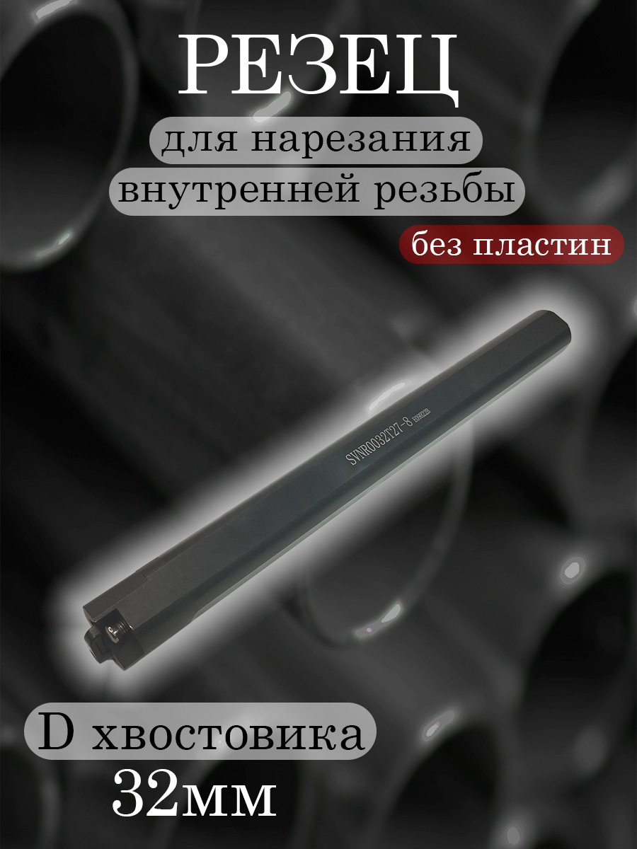 Державка SVNR0032T27-8
