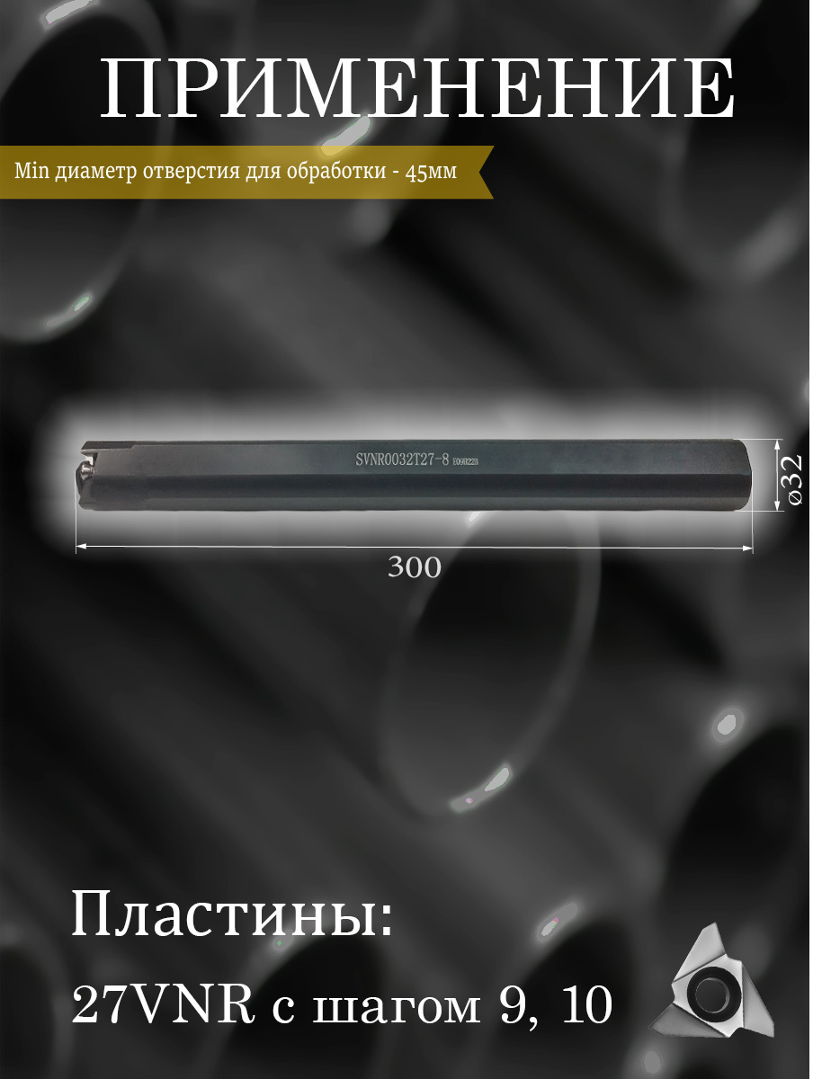 Державка SVNR0032T27-8