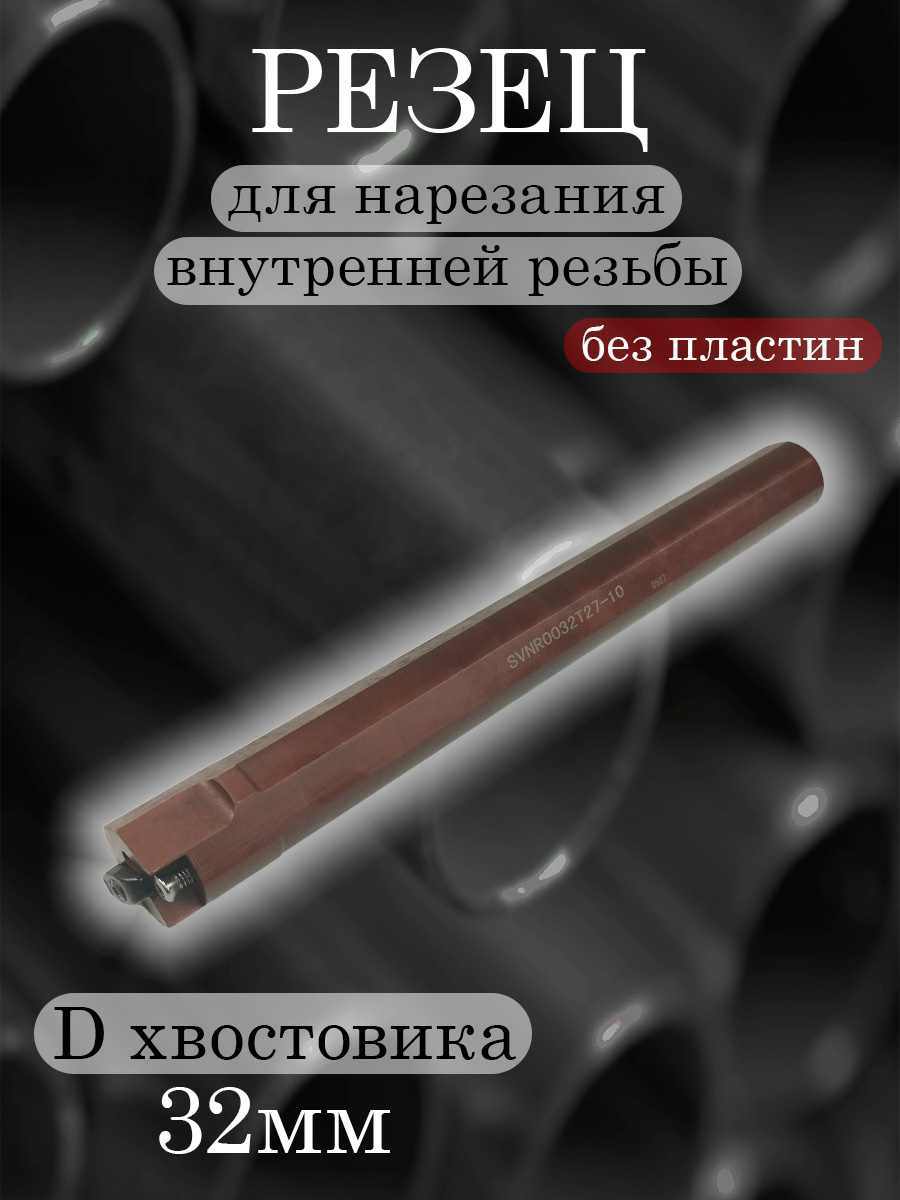 Державка SVNR0032T27-10