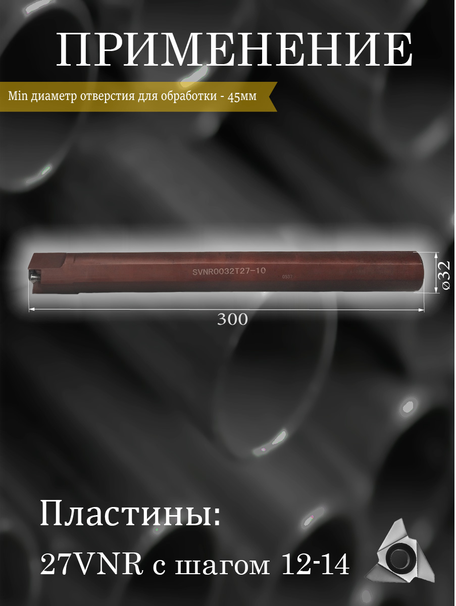 Державка SVNR0032T27-10