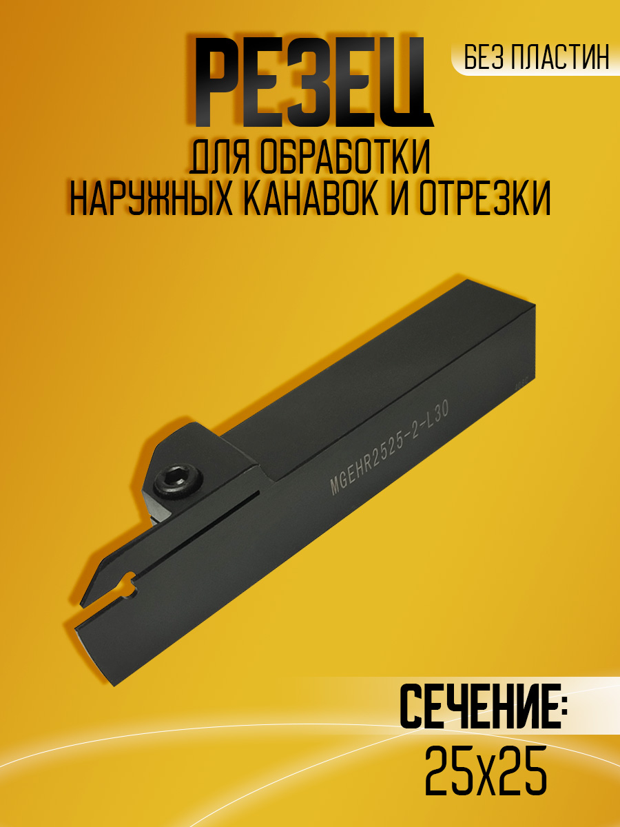 Державка MGEHR2525-2T30