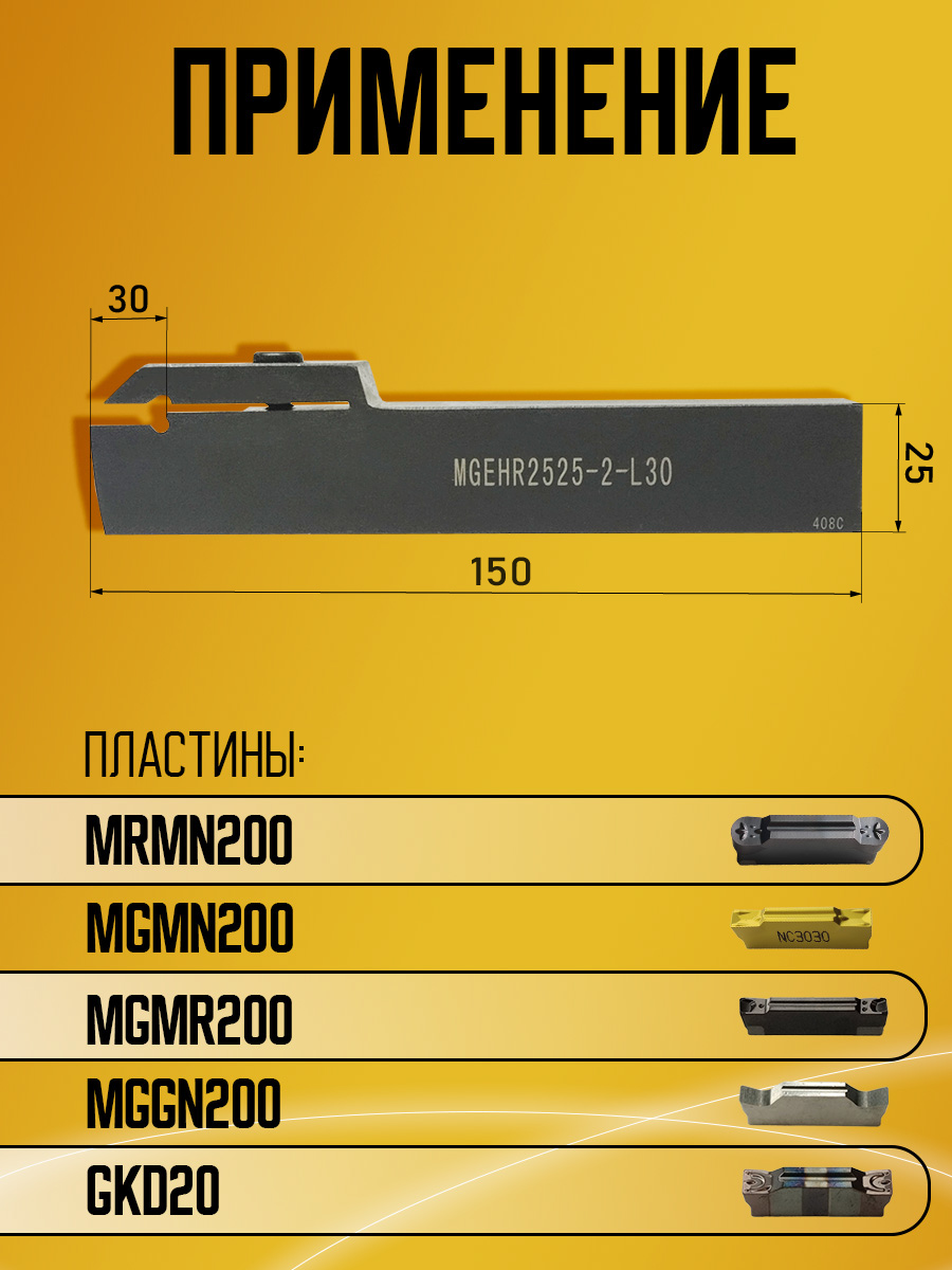 Державка MGEHR2525-2T30