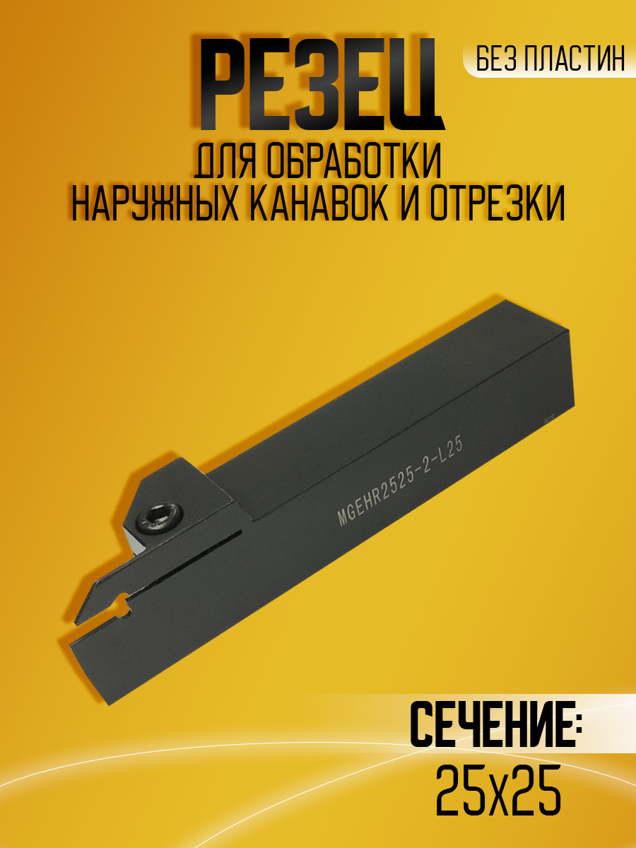 Державка MGEHR2525-2T25