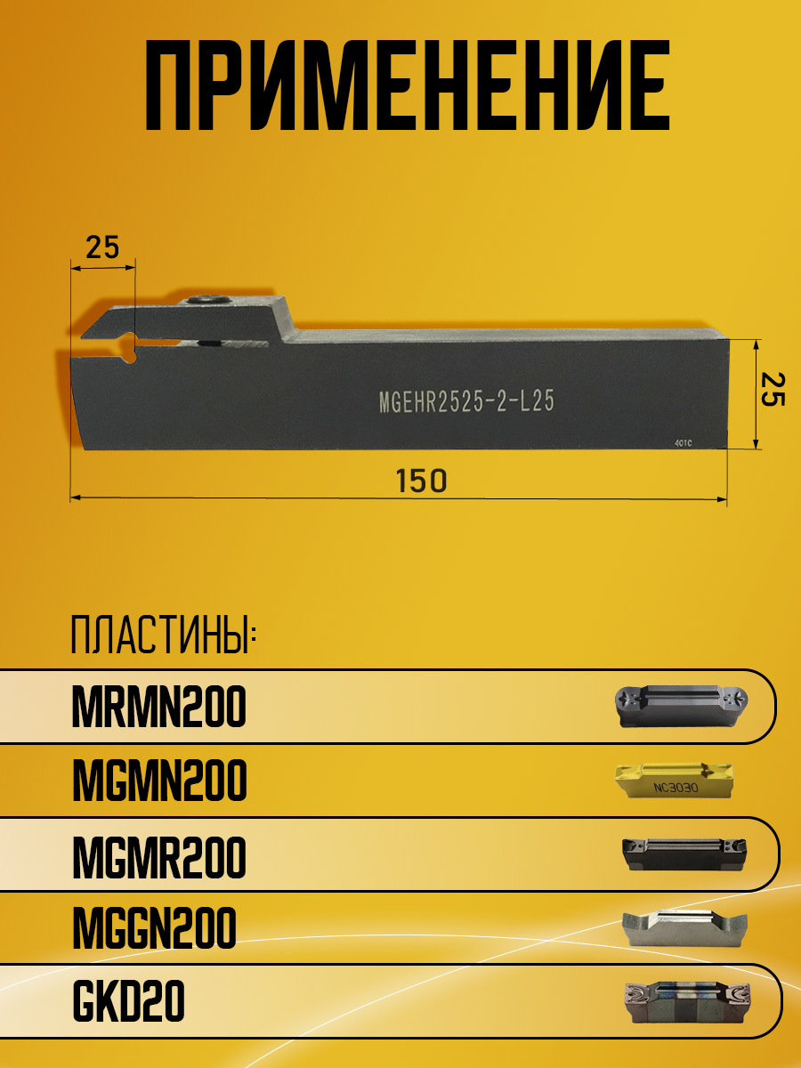 Державка MGEHR2525-2T25