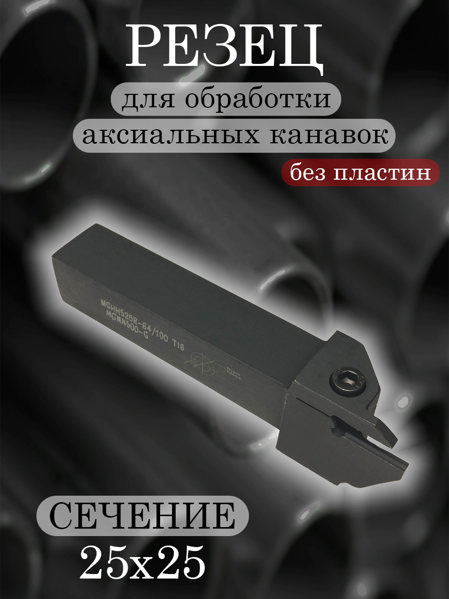 Державка MGHH525R-64/100