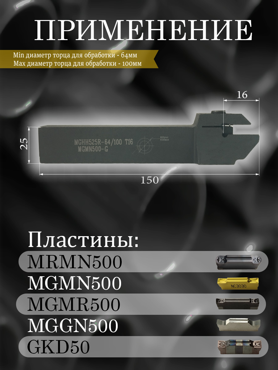 Державка MGHH525R-64/100