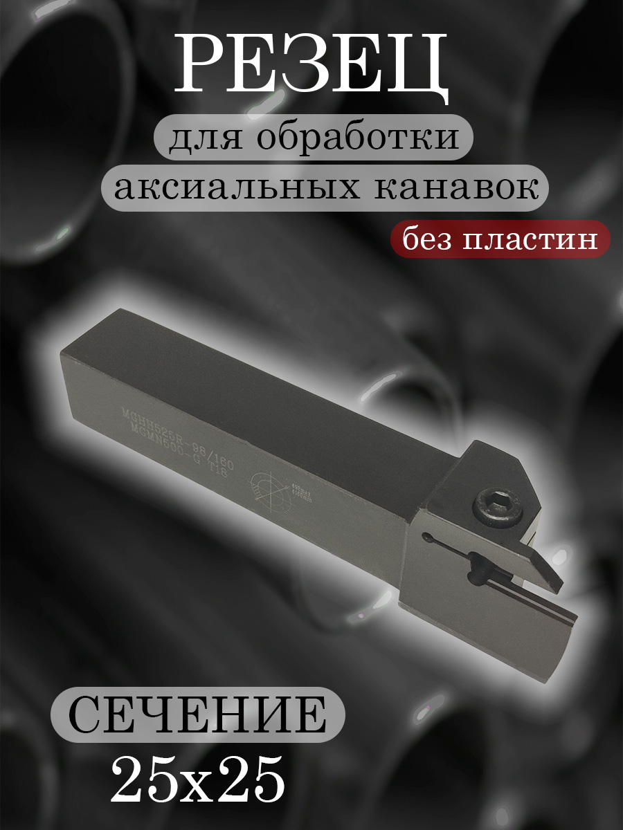 Державка MGHH525R-98/160
