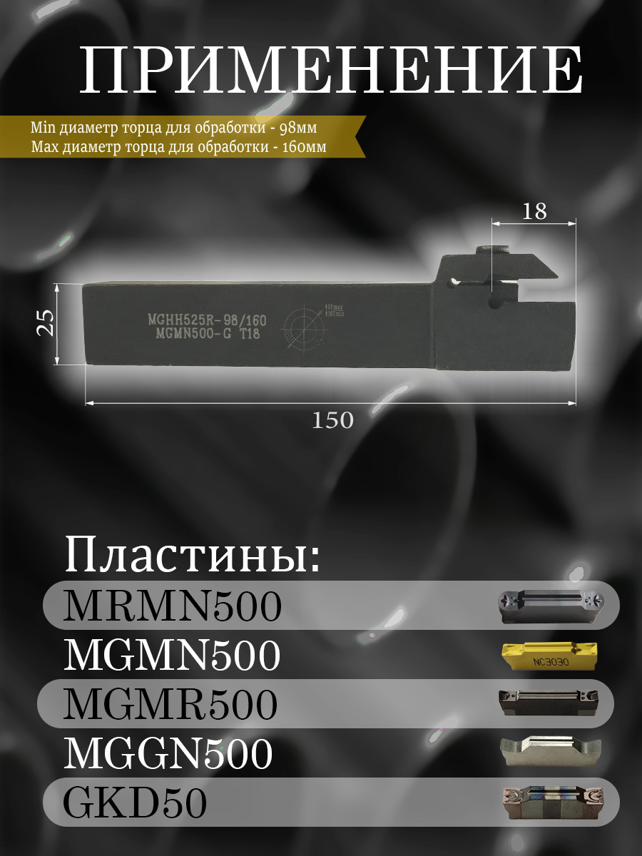 Державка MGHH525R-98/160