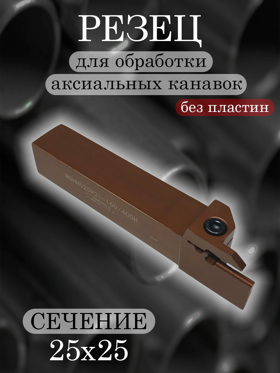 Державка MGHH525R-160/400